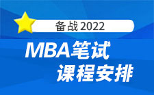 備戰(zhàn)2018MBA筆試招生簡章