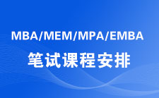 備戰(zhàn)2020MBA筆試招生簡章