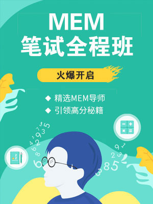 2019MEM筆試全程班