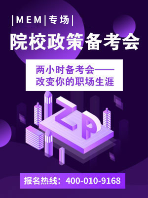 2019MEM院校政策備備考說明會(huì)