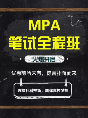 2020MPA筆試全程班