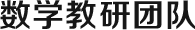 數(shù)學(xué)講師團(tuán)隊(duì)