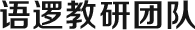 語(yǔ)邏講師團(tuán)隊(duì)