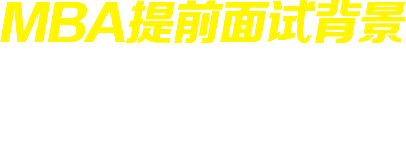 MBA面試，MBA提前面試