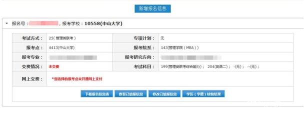 2017中山大學(xué)管理學(xué)院MBA、EMBA 、MPAcc、MF、MAud考生網(wǎng)上報(bào)名指引（圖文版）