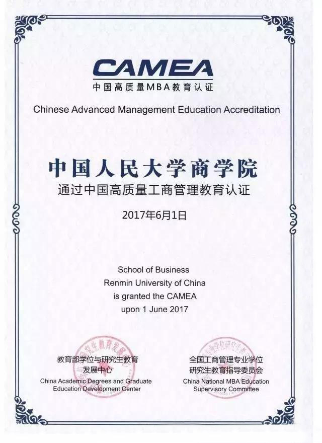 人大商學院MBA項目過中國高質(zhì)量MBA教育認證