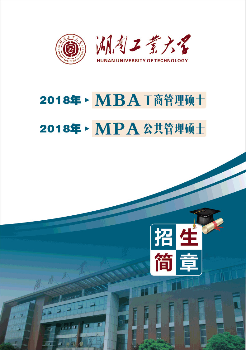 湖南工業(yè)大學2018年MBA招生簡章 