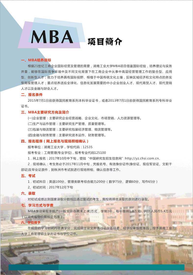 湖南工業(yè)大學2018年MBA招生簡章 