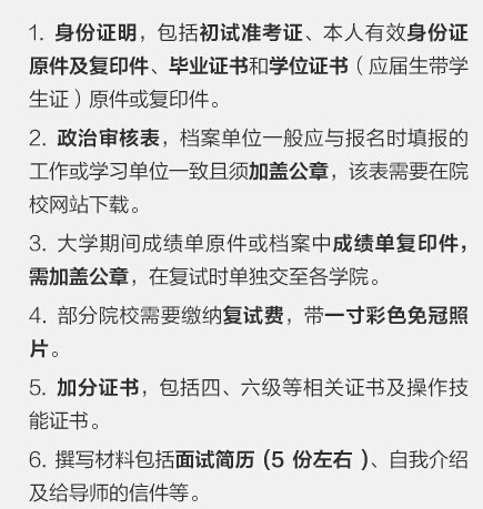 2018考研復(fù)試8張圖告訴你各個(gè)環(huán)節(jié)注意事項(xiàng)