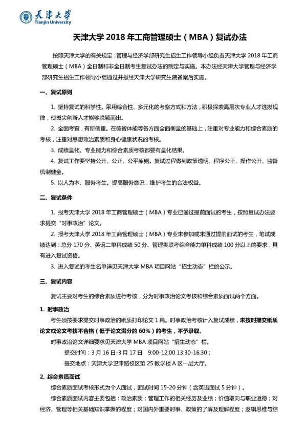 天津大學(xué)2018年工商管理碩士（MBA）復(fù)試辦法