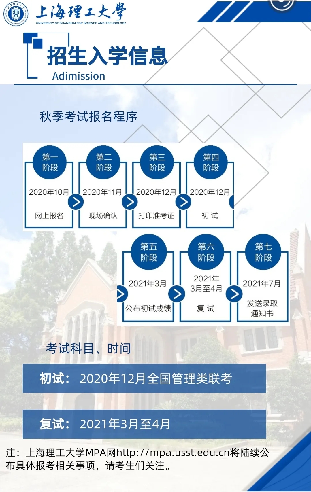 2021MPA招生簡章：2021上海理工大學公共管理碩士（MPA）招生簡章