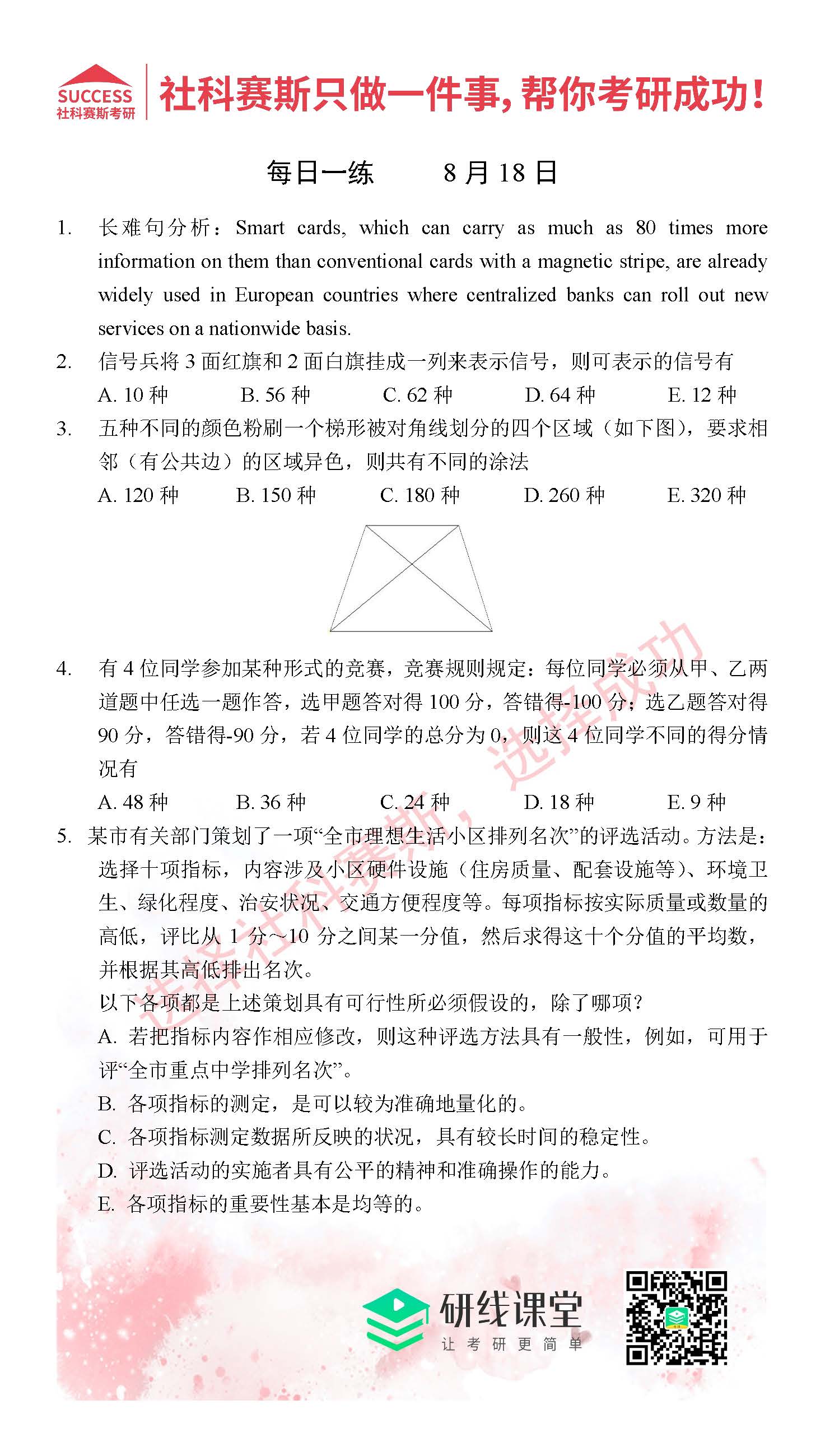 2021管理類聯(lián)考8月18日每日一練及答案