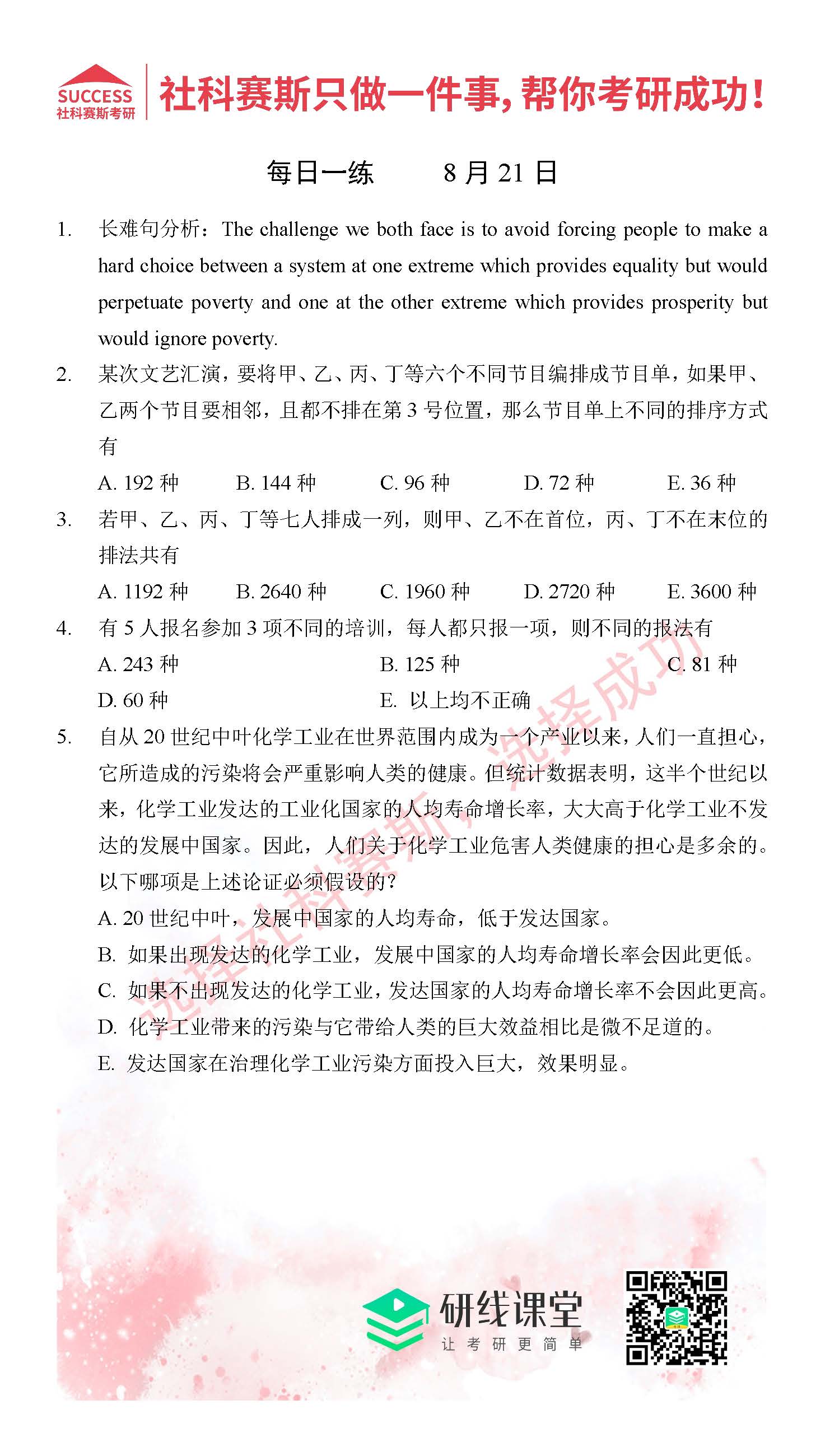 2021管理類聯(lián)考8月21日每日一練及答案