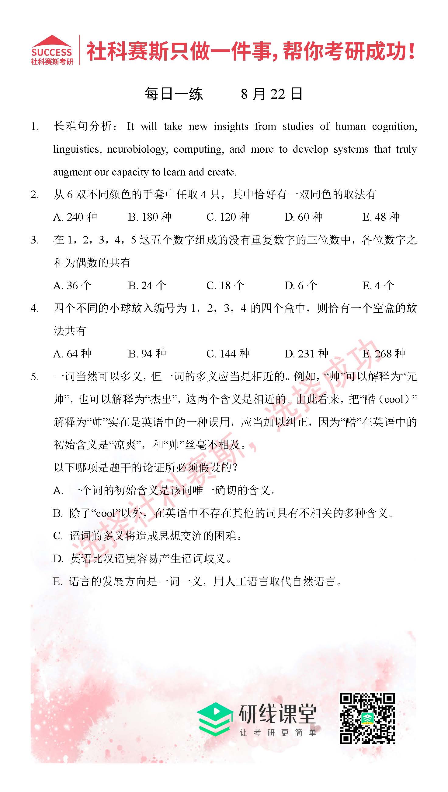 2021管理類聯(lián)考8月22日每日一練及答案