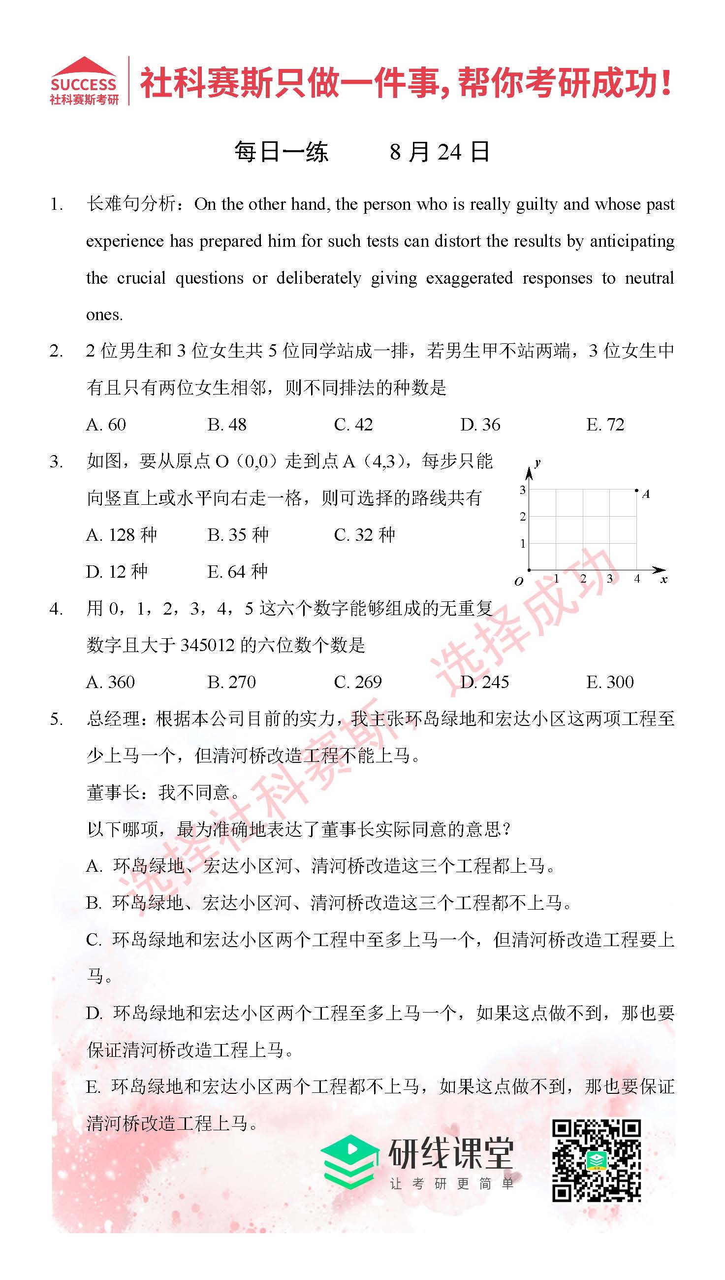 2021管理類聯(lián)考8月24日每日一練及答案