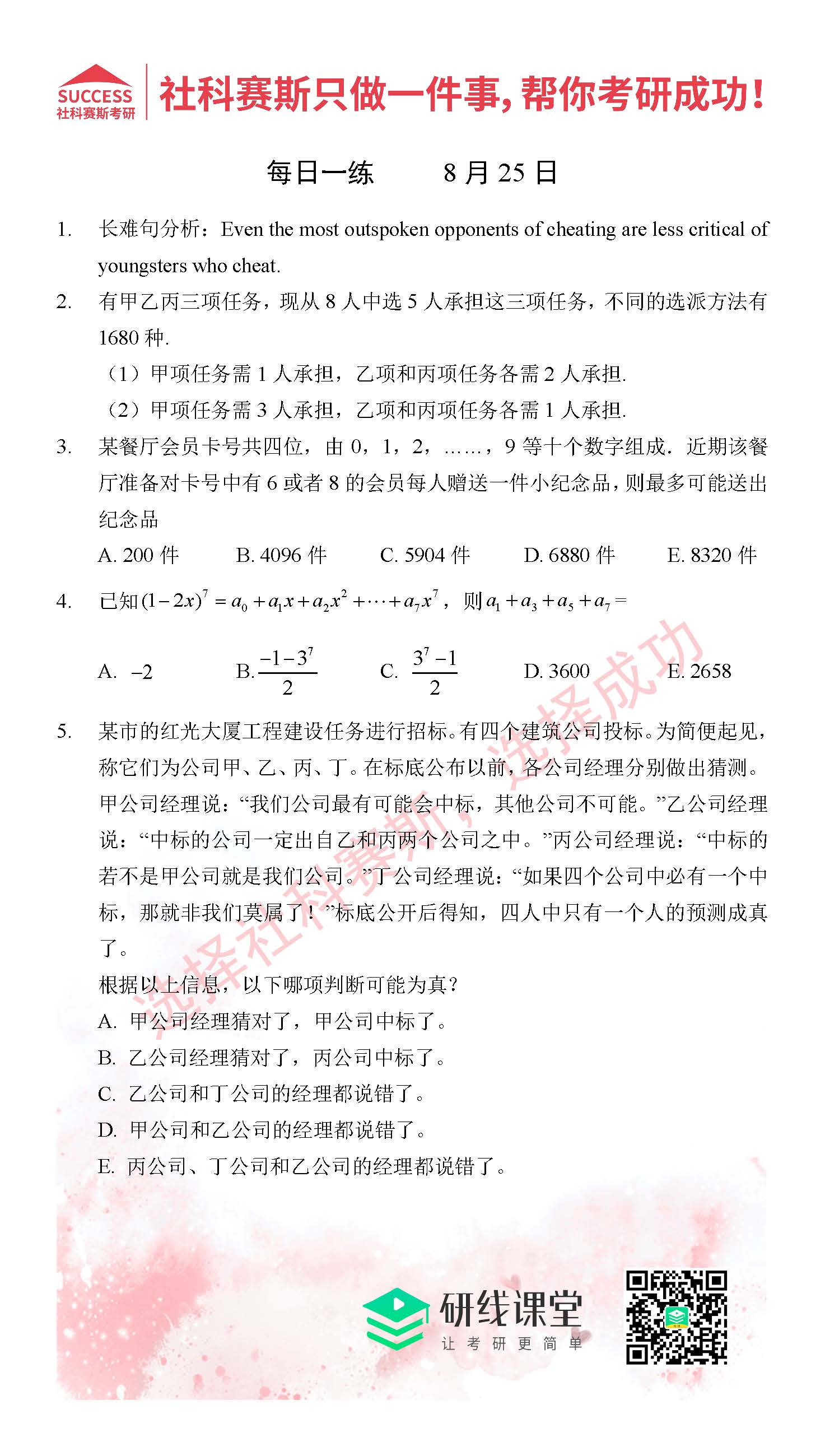 2021管理類聯(lián)考8月25日每日一練及答案