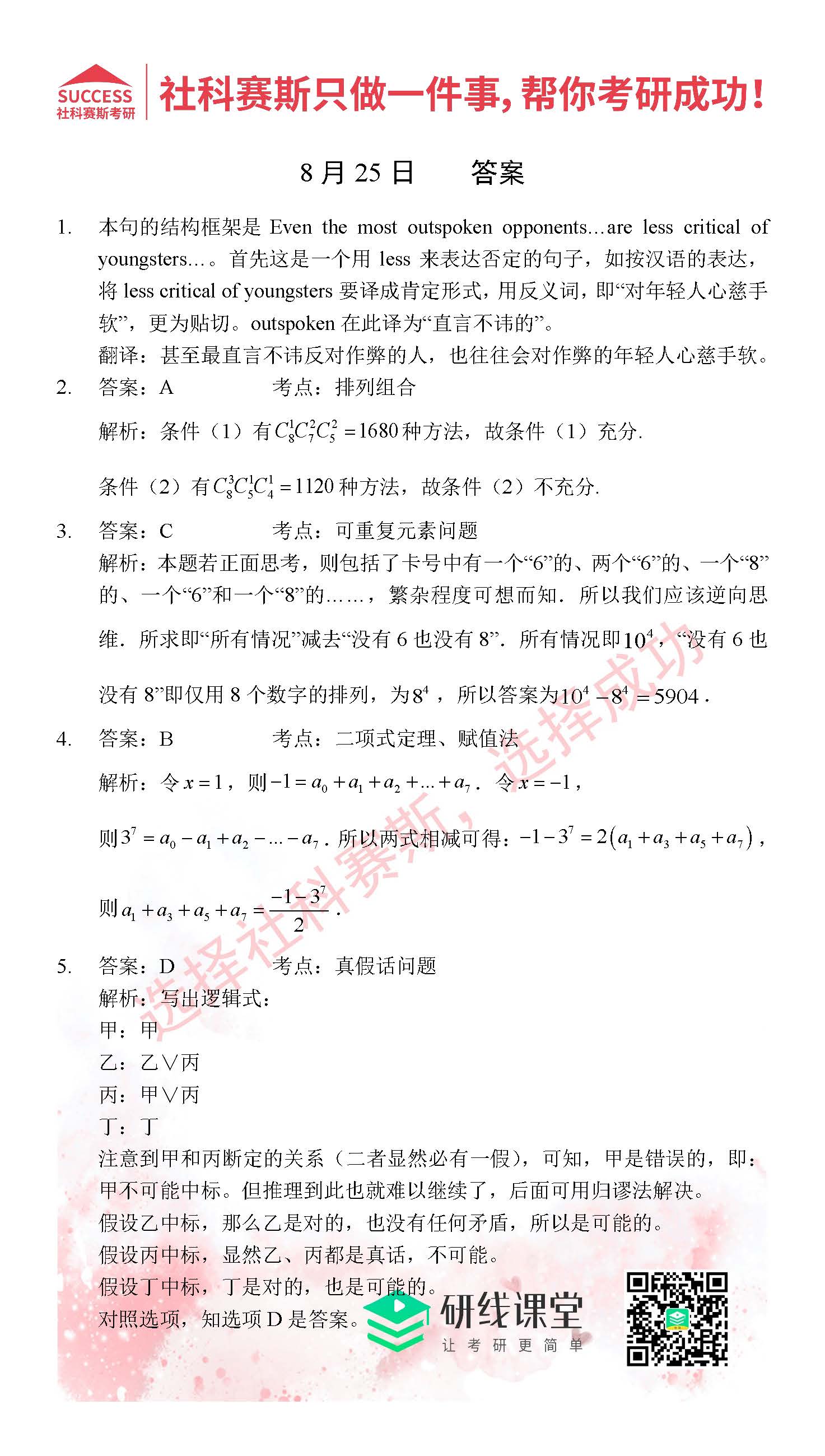 2021管理類聯(lián)考8月25日每日一練及答案