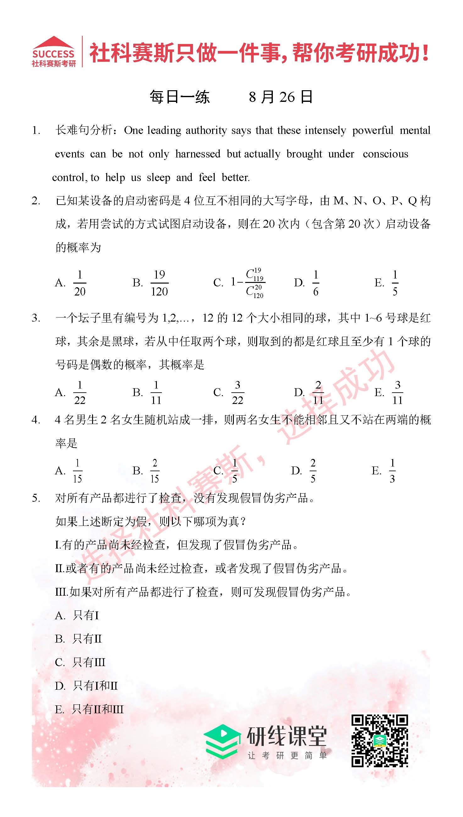 2021管理類聯(lián)考8月26日每日一練及答案