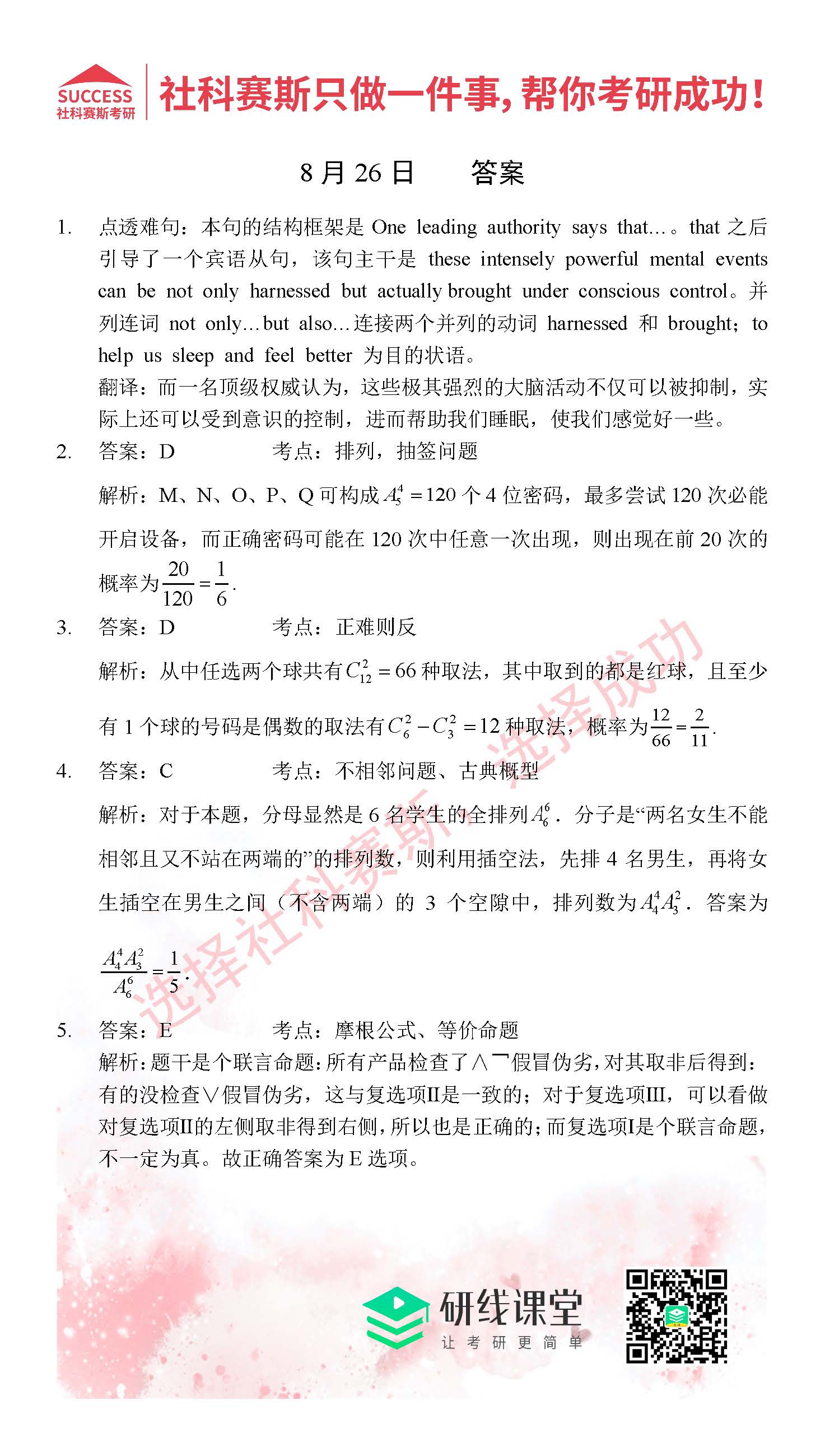 2021管理類聯(lián)考8月26日每日一練及答案