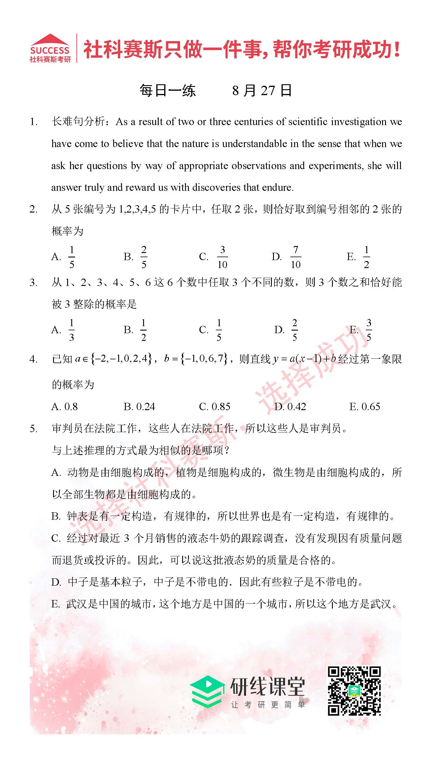 2021管理類聯(lián)考8月27日每日一練及答案