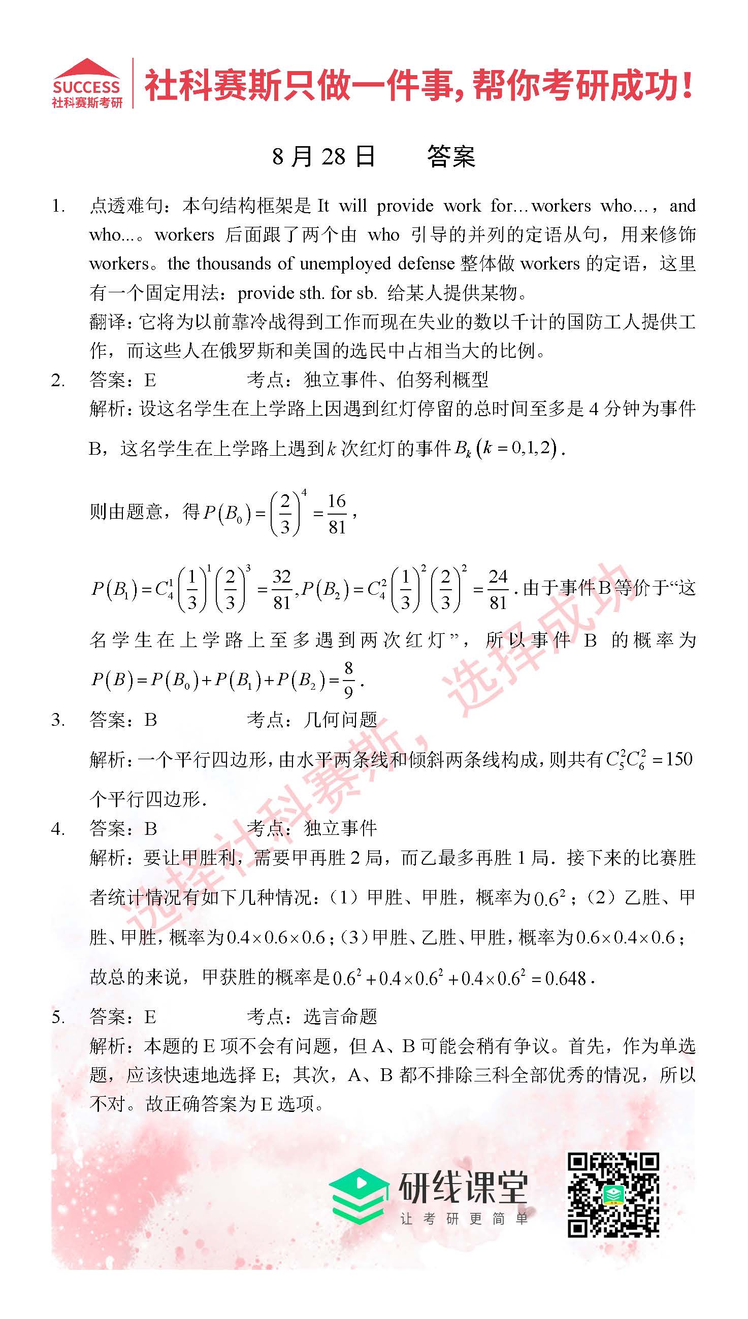 2021管理類聯(lián)考8月28日每日一練及答案