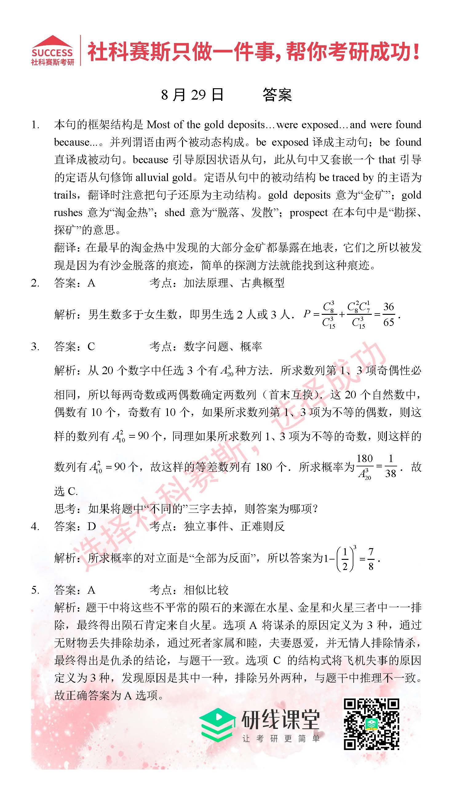 2021管理類聯(lián)考8月29日每日一練及答案