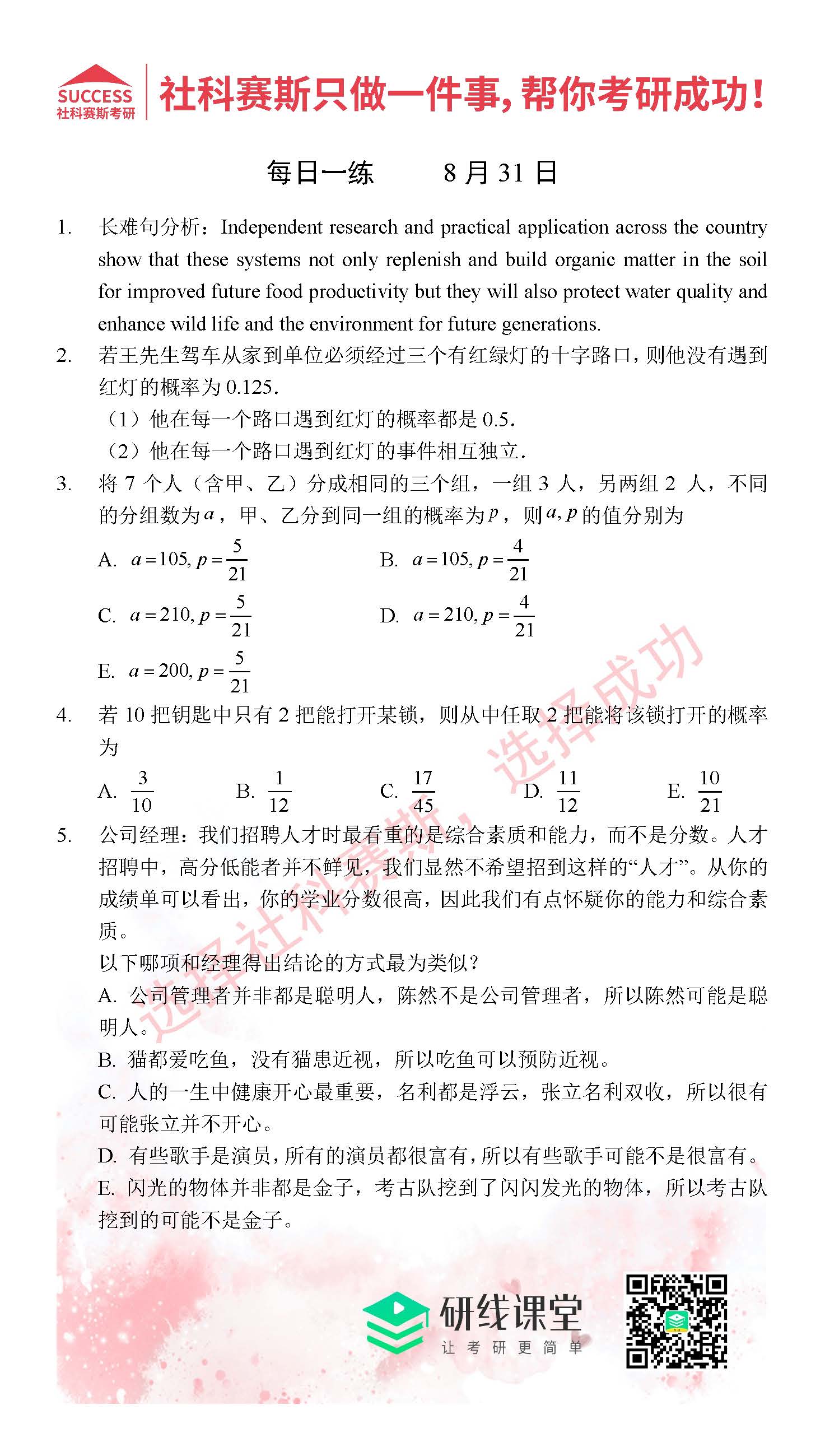 2021管理類聯(lián)考8月31日每日一練及答案