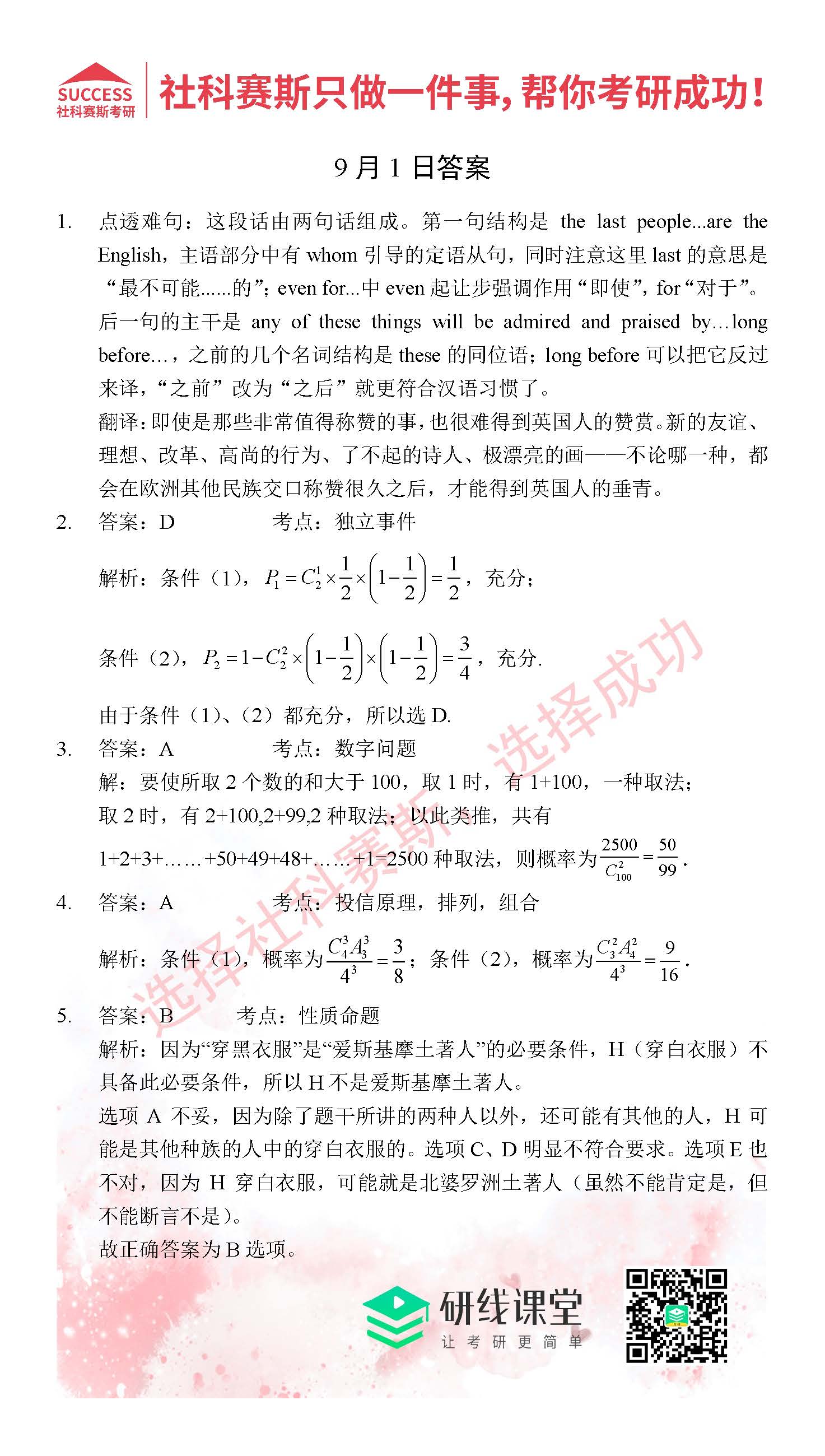 2021管理類聯(lián)考9月1日每日一練及答案