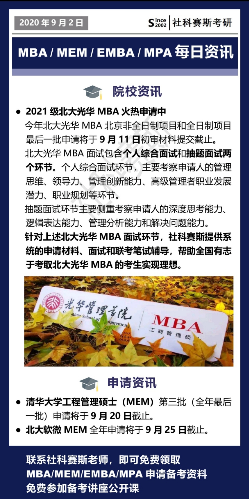 2021MBA資訊：9月1日MBA、MEM、EMBA、MPA最新資訊