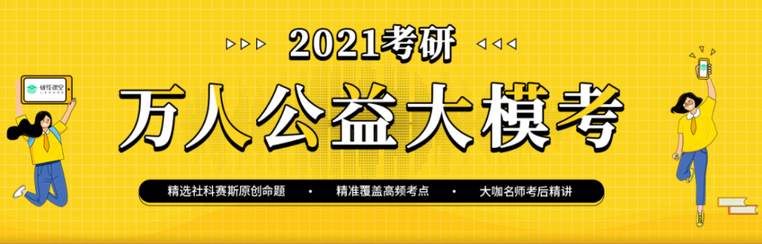 2021考研萬人公益大?？紩r(shí)間定了，下半年你需要它