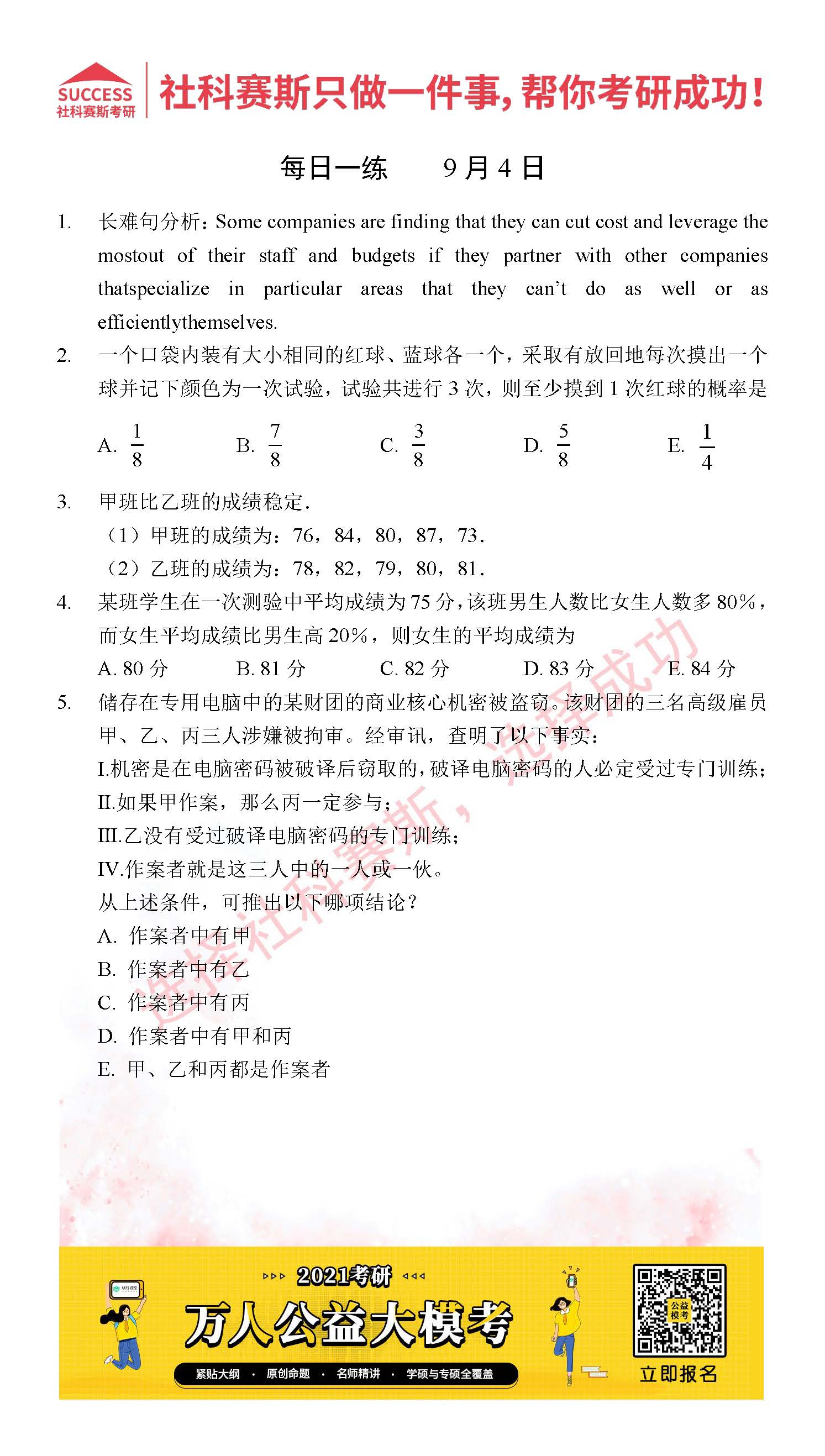 2021管理類聯(lián)考9月4日每日一練及答案