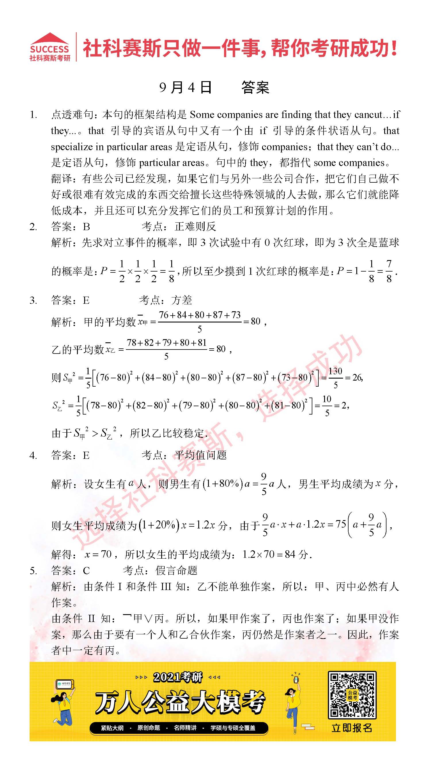 2021管理類聯(lián)考9月4日每日一練及答案