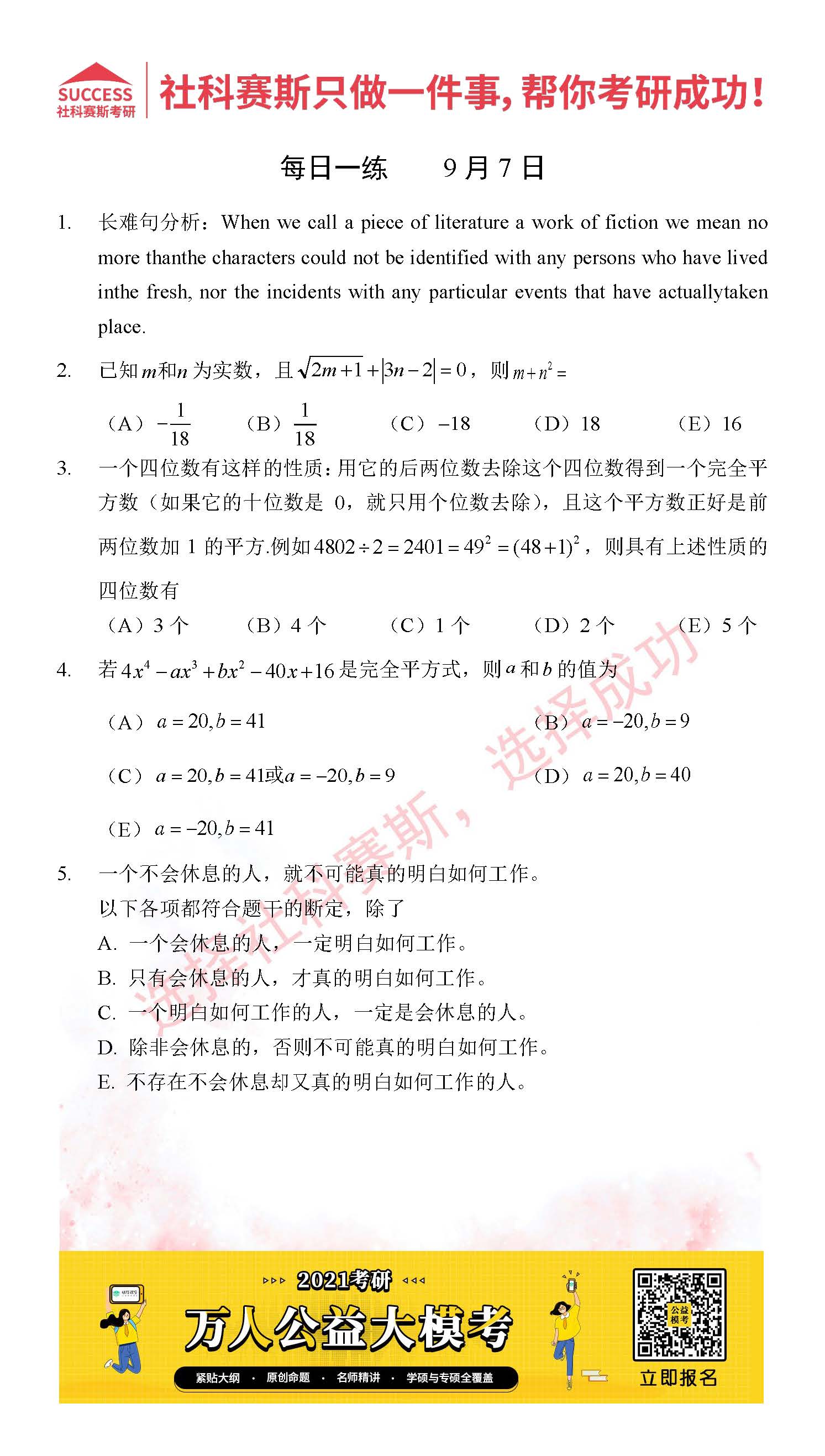 2021管理類聯(lián)考9月7日每日一練及答案