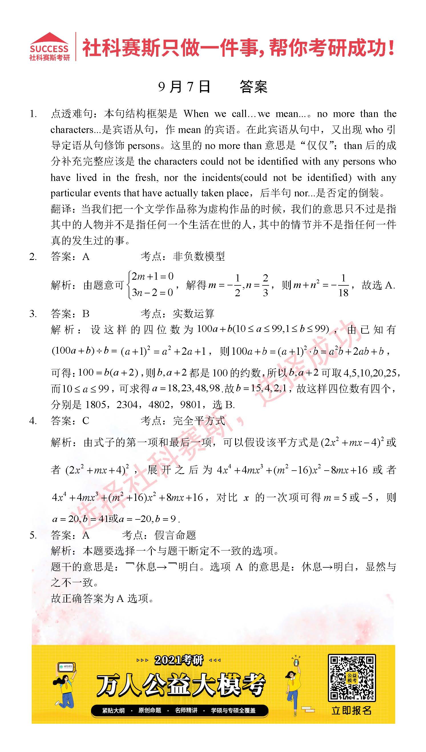 2021管理類聯(lián)考9月7日每日一練及答案