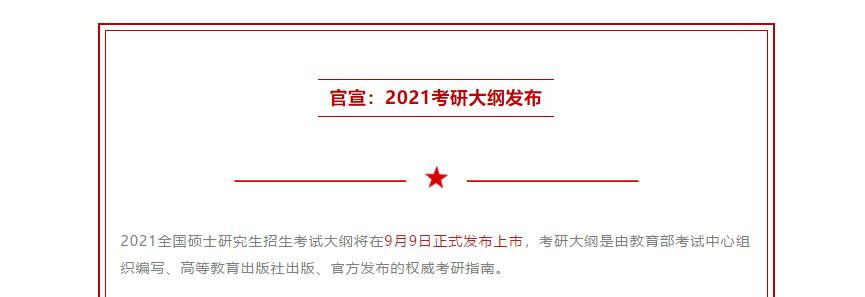 MBA熱點(diǎn)新聞：2021考研大綱將在9月9日正式公布！