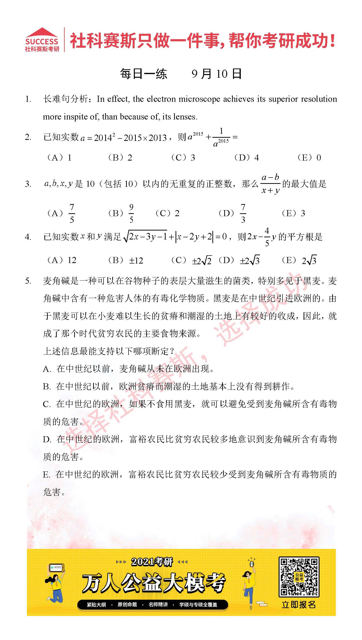 2021管理類聯(lián)考9月10日每日一練及答案