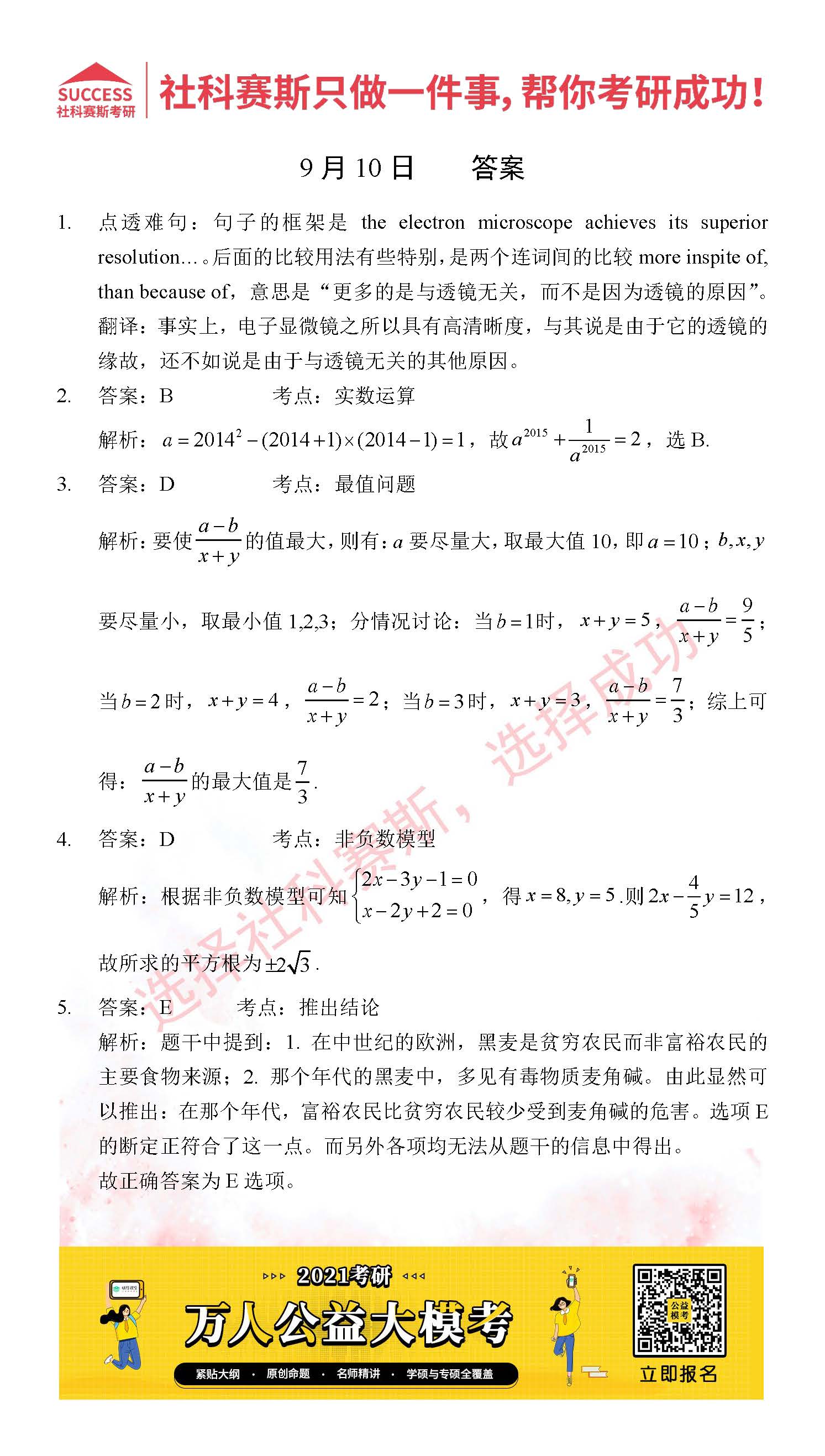 2021管理類聯(lián)考9月10日每日一練及答案