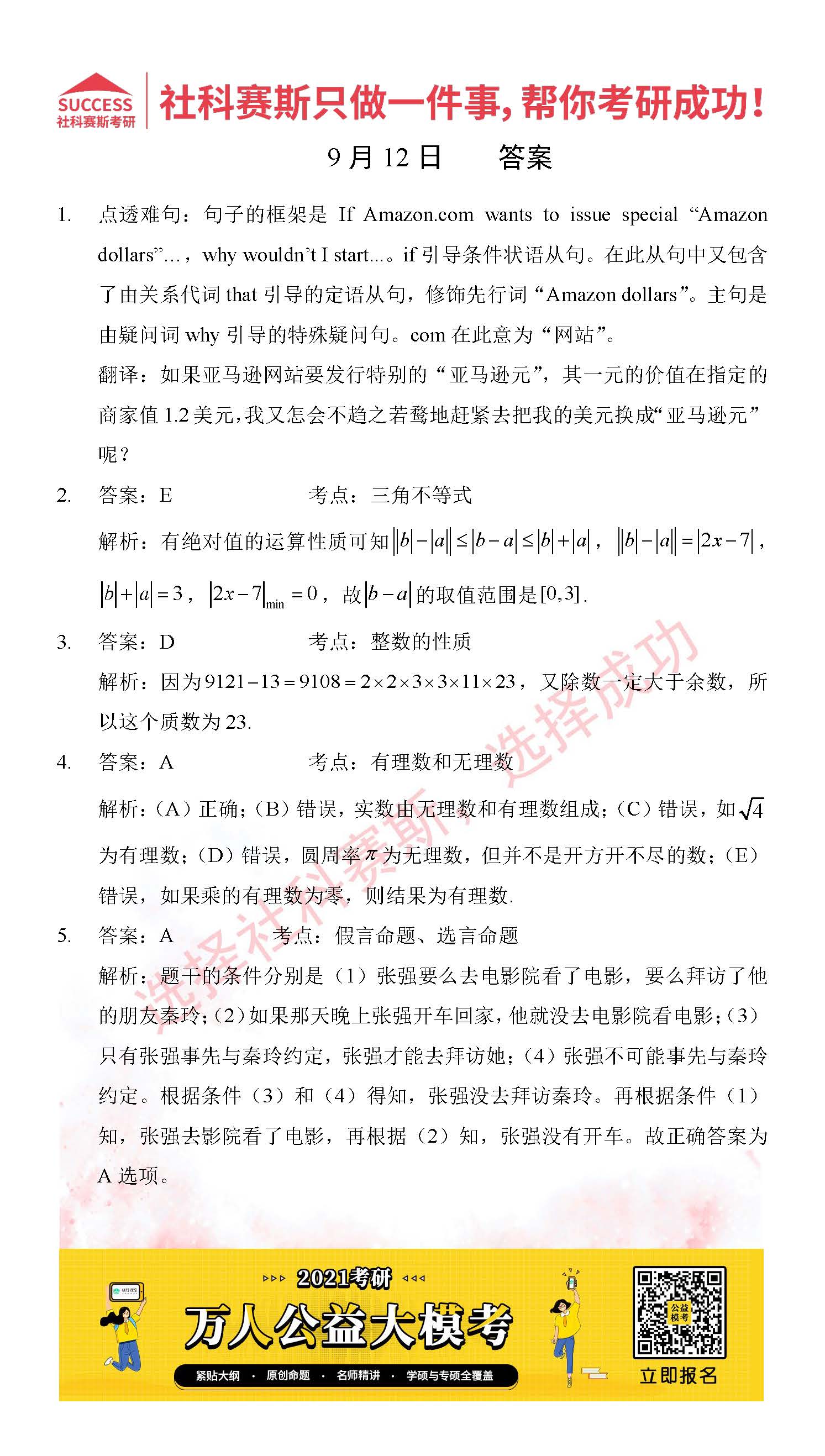 2021管理類(lèi)聯(lián)考9月12日每日一練及答案