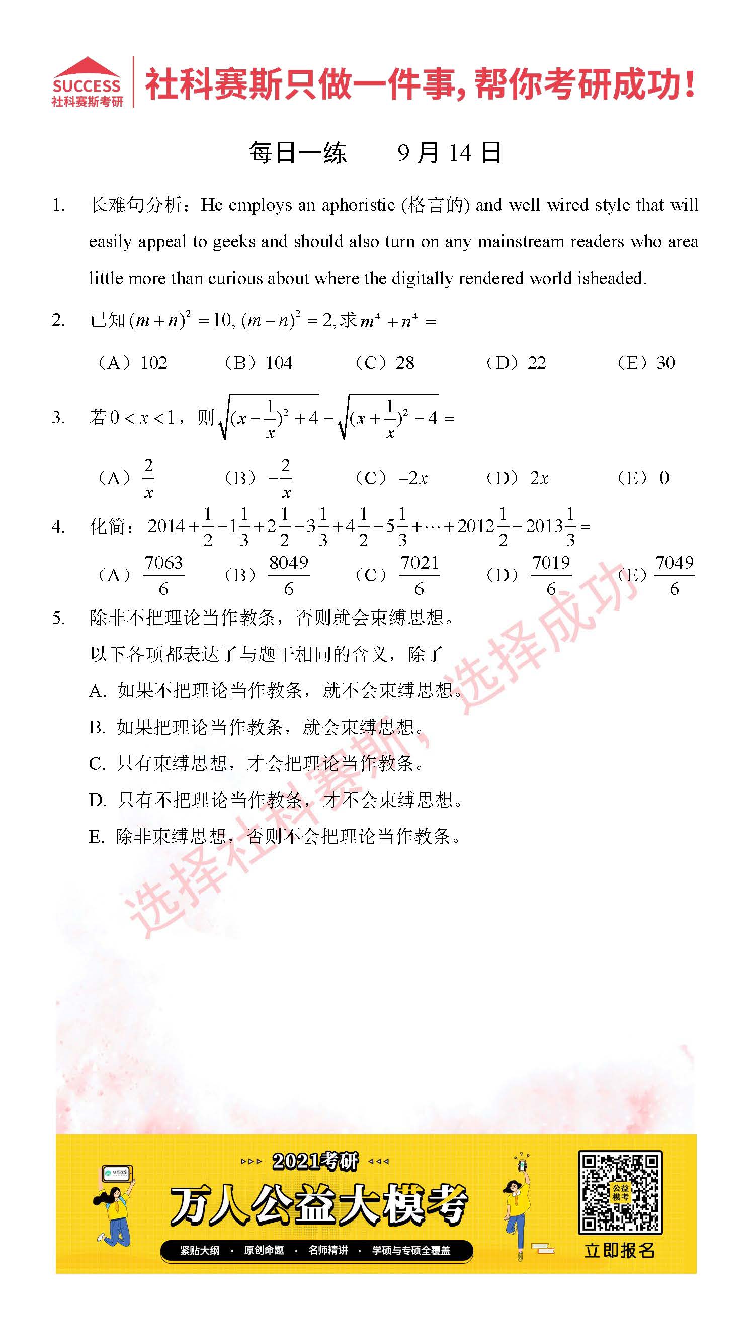 2021管理類聯考9月14日每日一練及答案