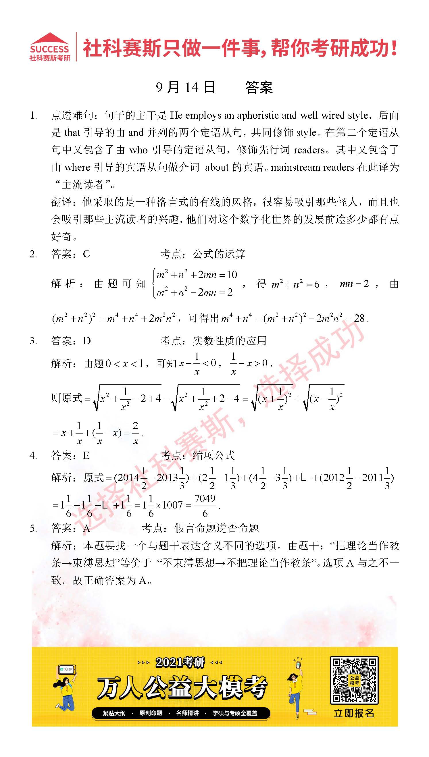 2021管理類聯考9月14日每日一練及答案