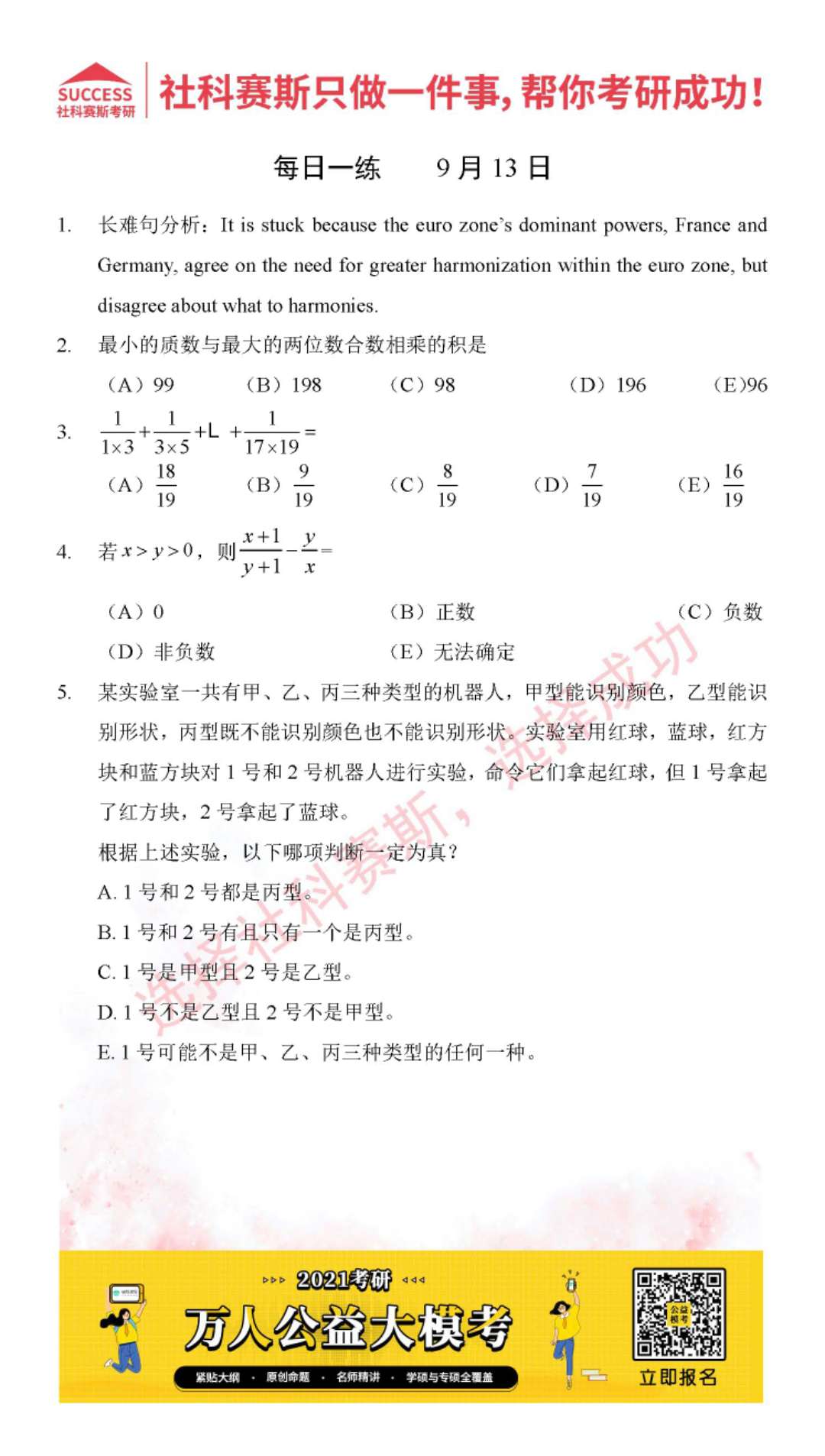 2021管理類聯(lián)考9月13日每日一練及答案