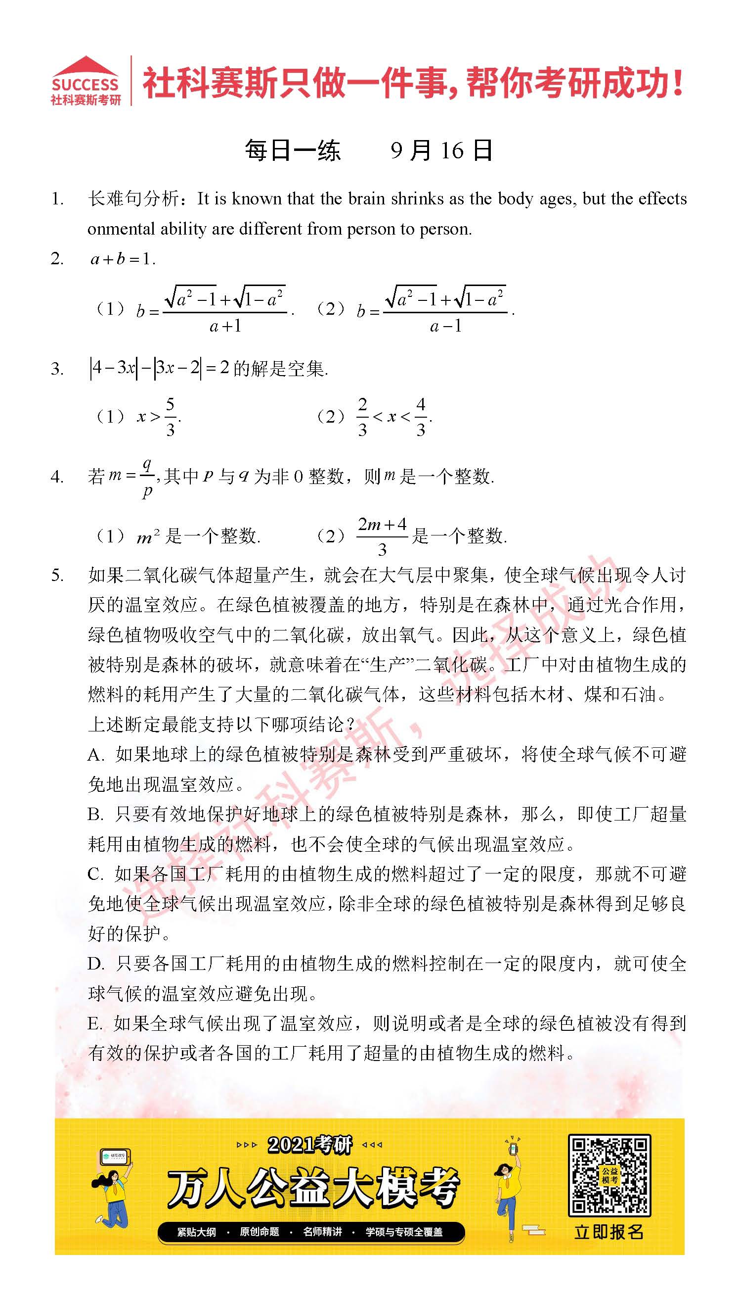 2021管理類聯(lián)考9月16日每日一練及答案