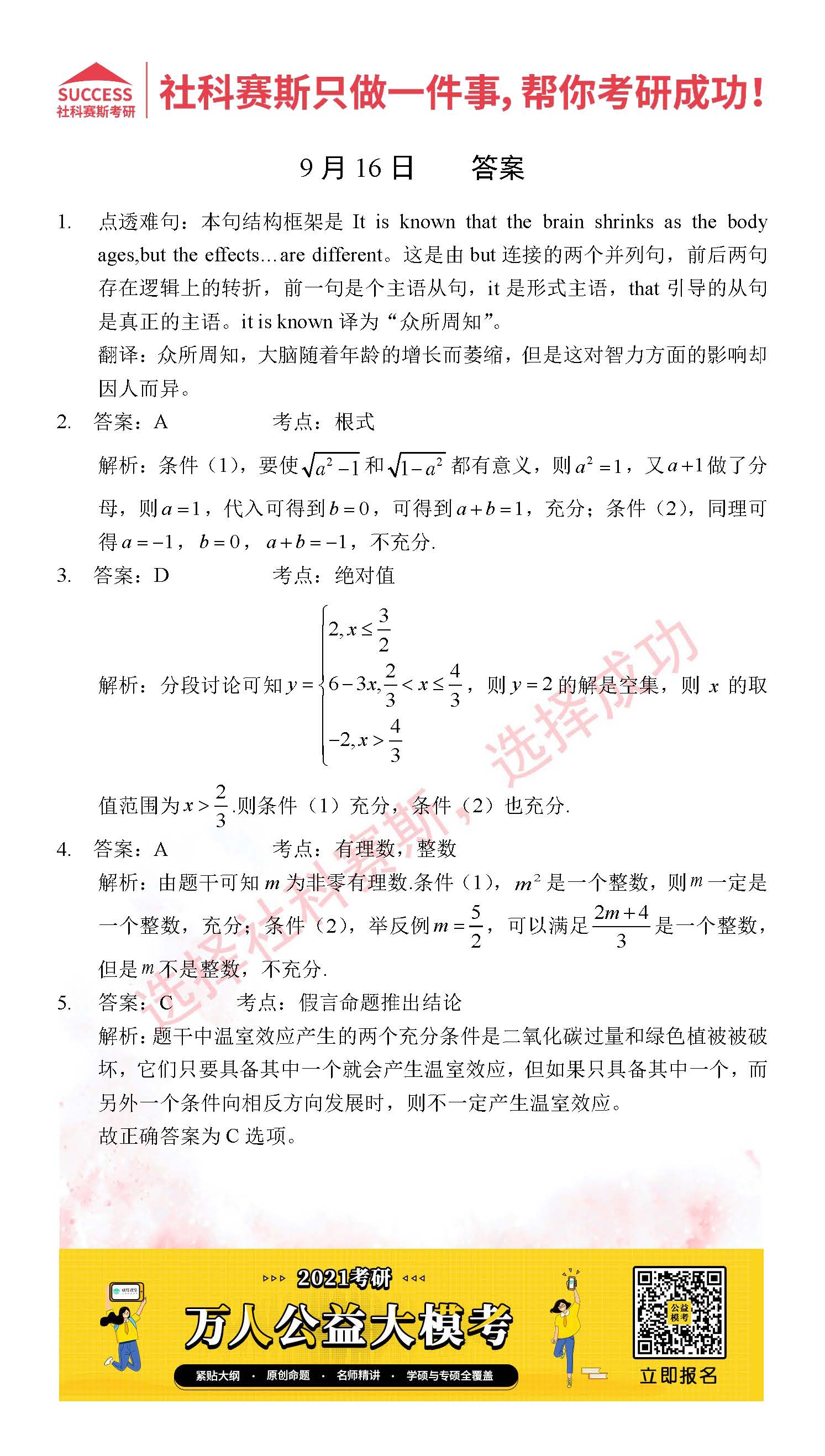 2021管理類聯(lián)考9月16日每日一練及答案