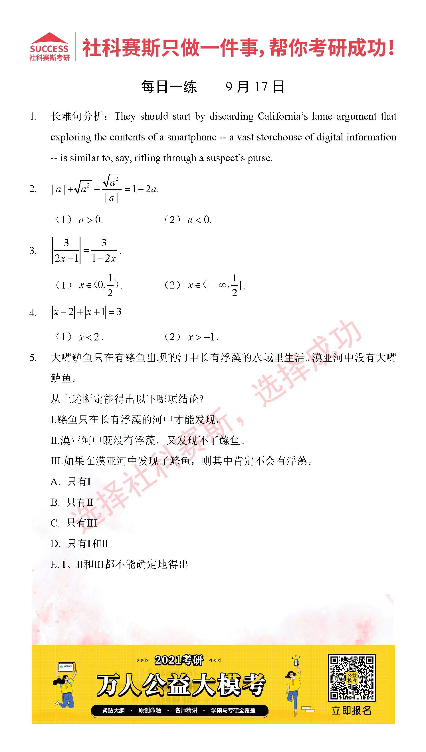 考研是一場持久戰(zhàn)，保持良好的學(xué)習(xí)習(xí)慣，是能確保復(fù)習(xí)高效的關(guān)鍵。今天社科賽斯MBA備考網(wǎng)小編整理了“2021管理類聯(lián)考9月17日每日一練及答案”的內(nèi)容，希望能對廣大考生有所幫助。