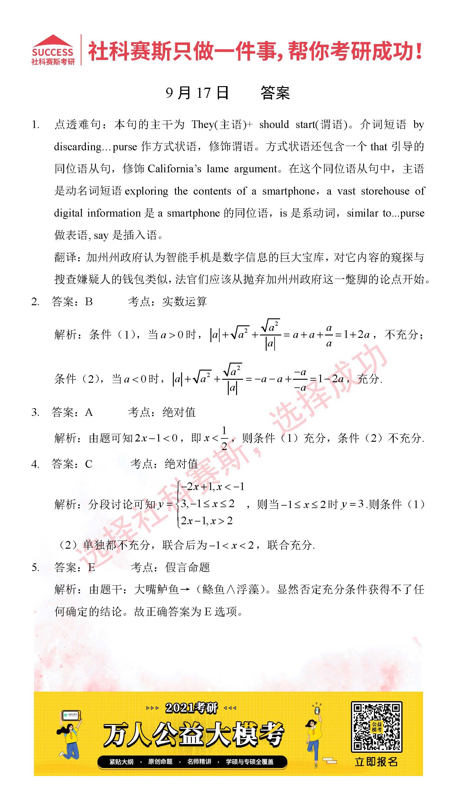 考研是一場持久戰(zhàn)，保持良好的學(xué)習(xí)習(xí)慣，是能確保復(fù)習(xí)高效的關(guān)鍵。今天社科賽斯MBA備考網(wǎng)小編整理了“2021管理類聯(lián)考9月17日每日一練及答案”的內(nèi)容，希望能對廣大考生有所幫助。