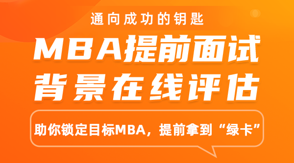 MBA提前面試在線評估