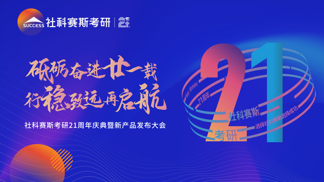 倒計時7天！社科賽斯考研成立21周年慶典即將開幕！