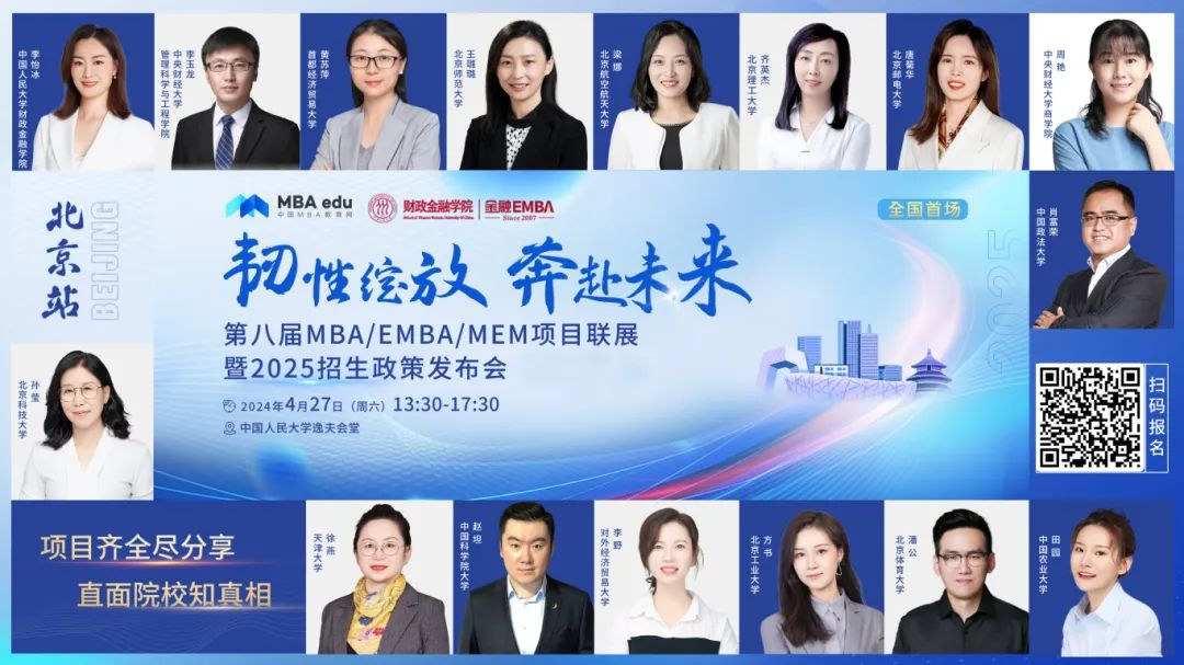 第八屆MBA/EMBA/MEM項(xiàng)目聯(lián)展暨2025招生政策發(fā)布會(huì)（北京站）即將啟幕，社科賽斯考研助力職場精英實(shí)現(xiàn)自身價(jià)值最大化