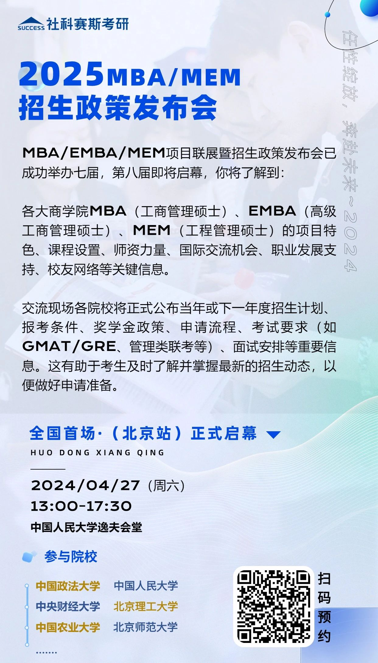 第八屆MBA/EMBA/MEM項(xiàng)目聯(lián)展暨2025招生政策發(fā)布會(huì)（北京站）即將啟幕，社科賽斯考研助力職場精英實(shí)現(xiàn)自身