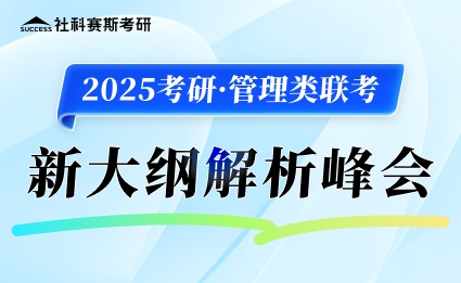 2025管理類聯(lián)考大綱解析